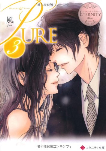 PURE〈3〉 (エタニティ文庫)