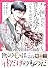 生憎だが、君を手放すつもりはない～冷徹御曹司の激愛が溢れたら～　４ (ベリーズコミックス)
