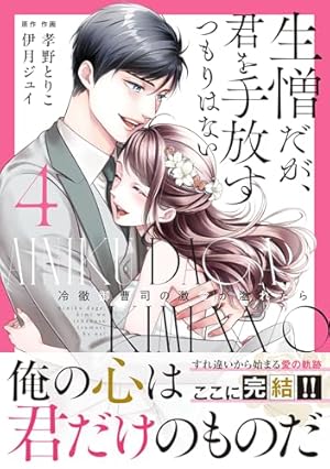 過保護な若旦那様の甘やかし婚(9) (BE LOVE KC) | こだち |本 | 通販