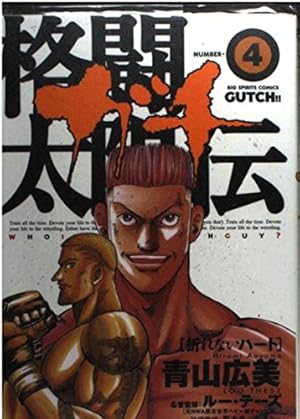 Amazon.co.jp: 格闘太陽伝 ガチ: ばけもん現る (1) (ビッグコミックス