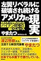 左翼リベラルに破壊され続けるアメリカの現実　日本メディアが報じなかったバイデン政権の痛いニュース