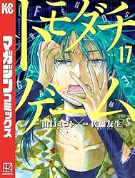 Amazon.co.jp: トモダチゲーム（17） (週刊少年マガジン