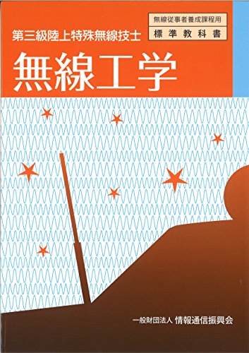 無料電子書籍 pdf 第三級陸上特殊無線技士 無線工学 (無線従事者養成課程用標準教科書) バイ