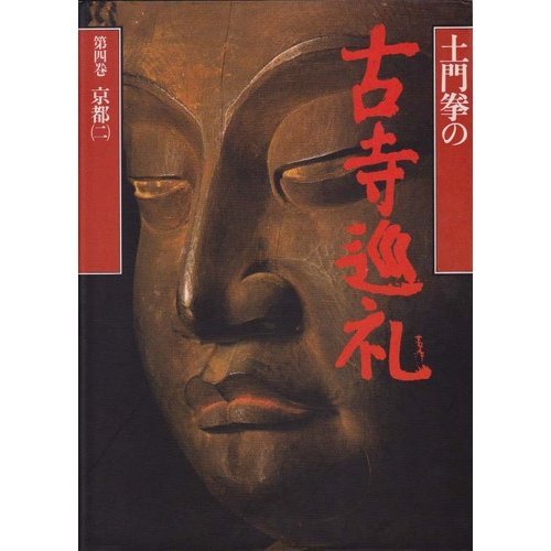 土門拳の古寺巡礼 第4巻 | 土門 拳 |本 | 通販 | Amazon