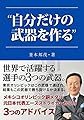 自分だけの武器を作る