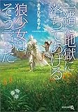 「一緒に地獄に落ちてあげる」狼少女はそう言った (文芸社文庫NEO)