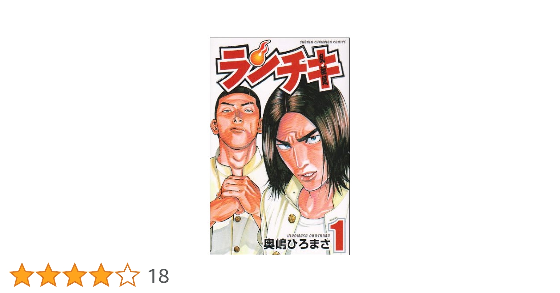 ランチキ コミック 1-10巻セット (少年チャンピオン・コミックス) Amazon.co.jp: ランチキ 1 (少年チャンピオン・コミックス) 電子