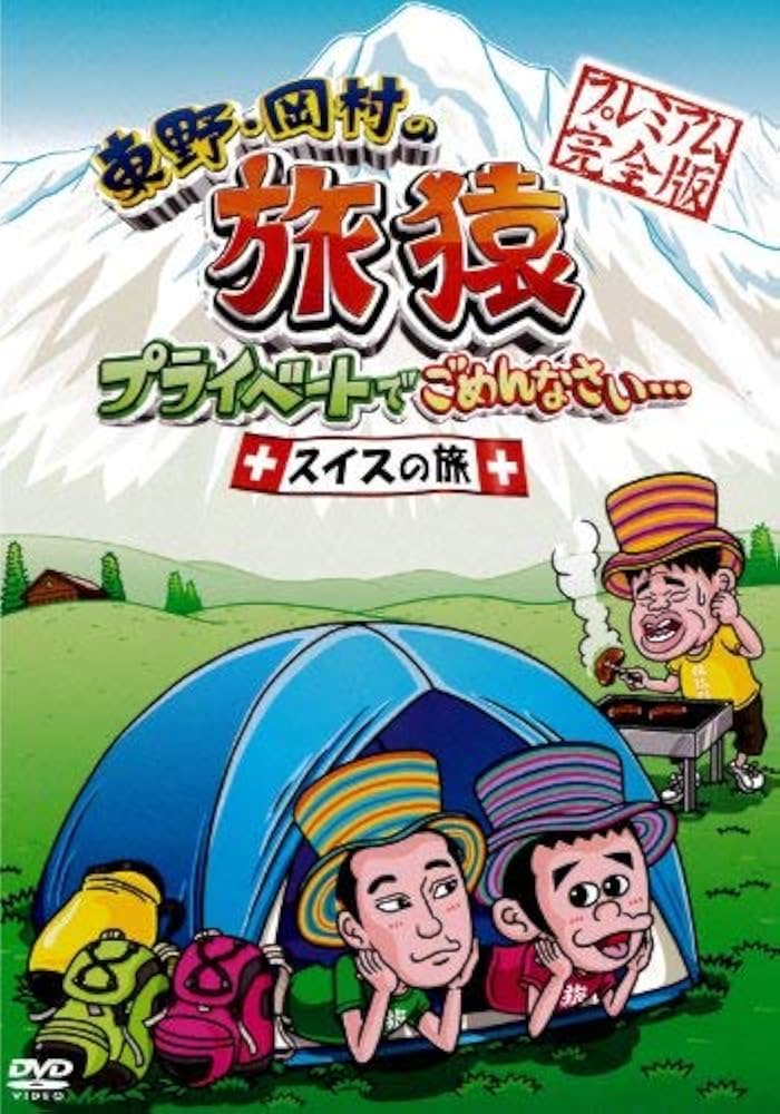 Amazon.co.jp: 東野・岡村の旅猿 プライベートでごめんなさい