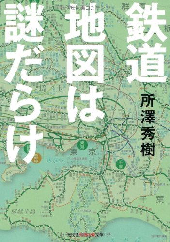 キンドル 無料電子書籍 鉄道地図は謎だらけ (知恵の森文庫) バイ