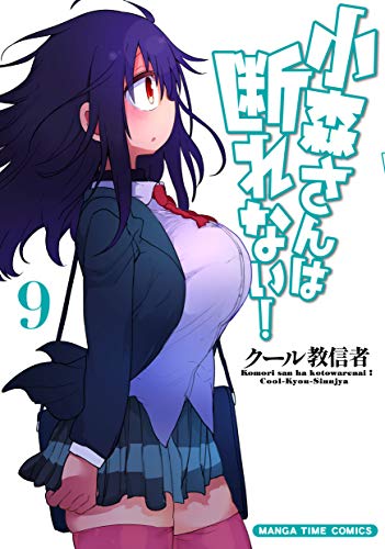 無料電子書籍 アプリ 小森さんは断れない! 9巻 (まんがタイムコミックス) バイ