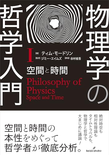 物理学の哲学入門　Ⅰ: 空間と時間のサムネイル