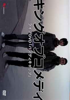 Amazon.co.jp: お笑いタイフーンDVD キング・オブ・コメディ ハンディ