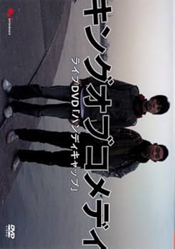 Amazon.co.jp: お笑いタイフーンDVD キング・オブ・コメディ ハンディ