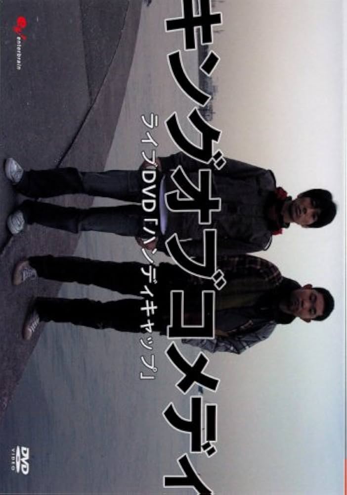 Amazon.co.jp: お笑いタイフーンDVD キング・オブ・コメディ ハンディ