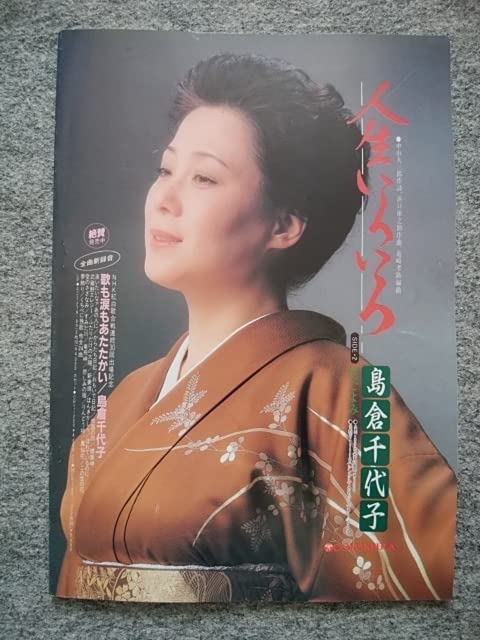 Amazon.co.jp: 島倉千代子 パンフレットA4サイズ、50頁新宿コマ劇場