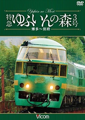 特急 ゆふいんの森3号 博多~別府 4K撮影作品 [DVD]のサムネイル