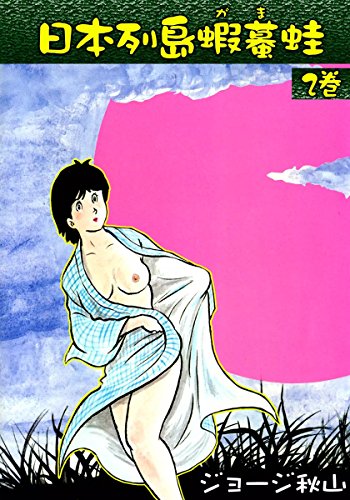 日本列島蝦蟇蛙 2 ジョージ秋山 マンガ Kindleストア Amazon
