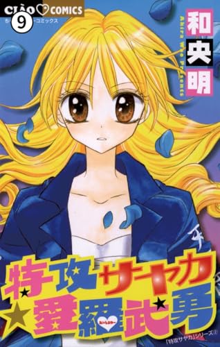 『特攻サヤカ☆愛羅武勇 特攻サヤカ☆愛羅武勇』3巻