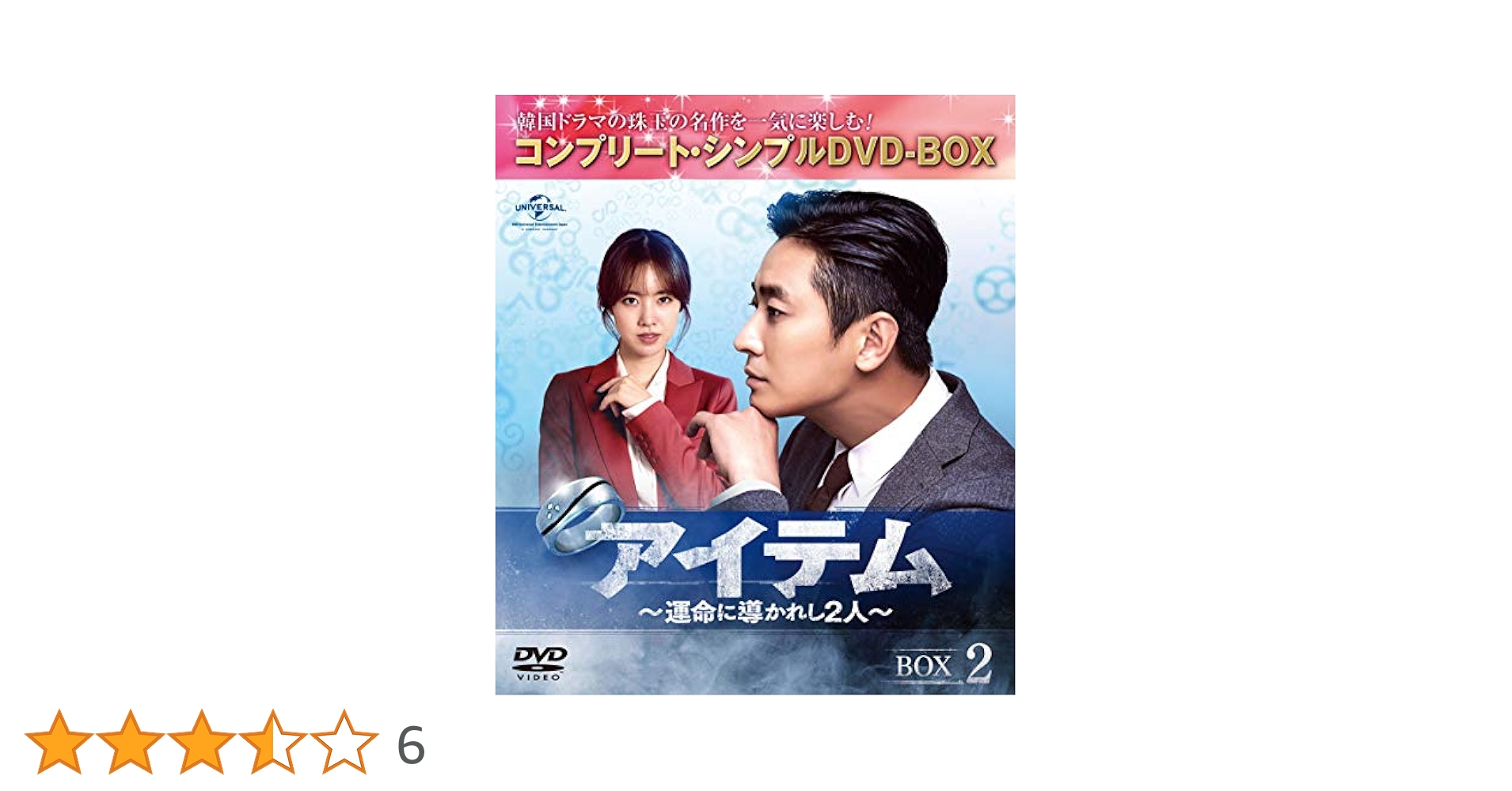 Amazon.co.jp: アイテム~運命に導かれし2人~ BOX2(コンプリート