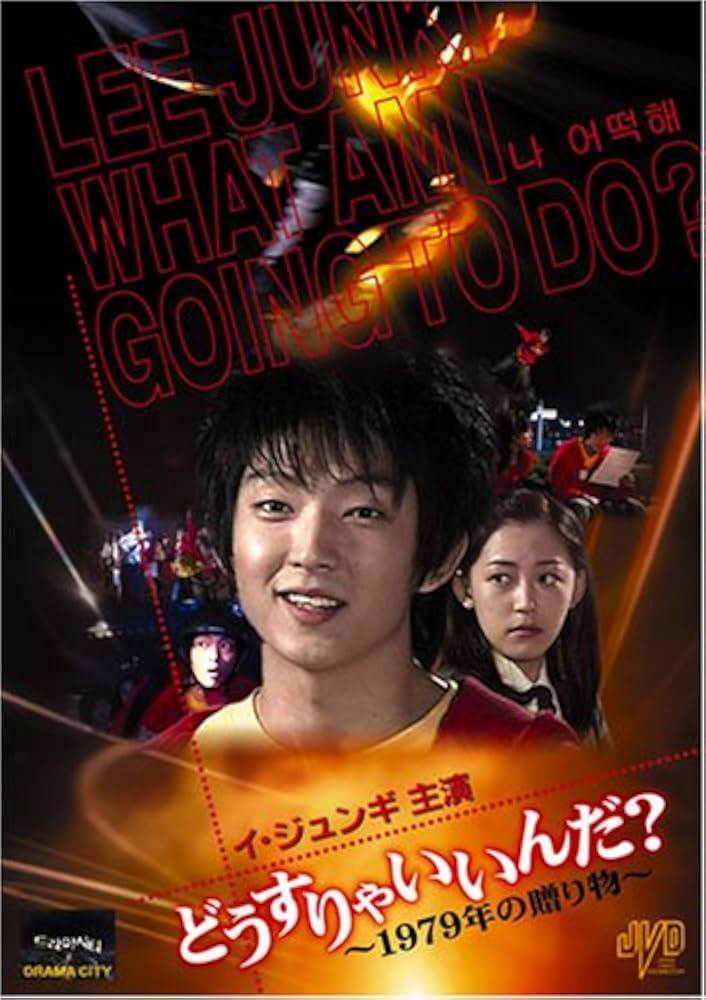 Amazon.co.jp: どうすりゃいいんだ!! ~1979年の贈り物~ [DVD