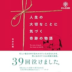 『人生の大切なことに気づく 奇跡の物語』のカバーアート