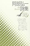 阿部弘一詩集 (現代詩文庫 第期 152)