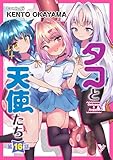 タコと天使たち第16話【単話】 (ヤングアンリアルコミックス)