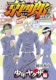京四郎(話売り)　#253 (少年チャンピオン・コミックス)