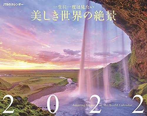 JTBのカレンダー 一生に一度は見たい 美しき世界の絶景 2022 (カレンダー・手帳)