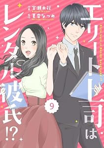 comic Berry’sエリート上司はレンタル彼氏！？9巻 (Berry's COMICS)
