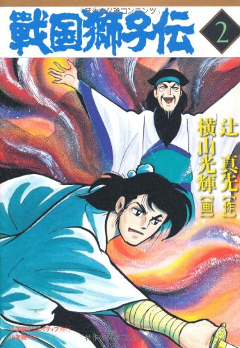 戦国獅子伝 (2) | 横山 光輝 |本 | 通販 | Amazon