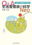 952円「Q&A生活習慣病の科学Neo (京都大学健康市民講座)」