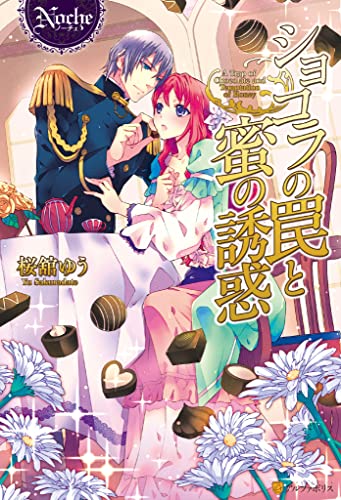 ショコラの罠と蜜の誘惑 (ノーチェブックス)