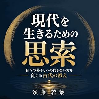 『現代を生きるための思索：日々の暮らしへの向き合い方を変える古代の教え』のカバーアート