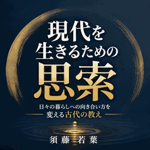 『現代を生きるための思索：日々の暮らしへの向き合い方を変える古代の教え』のカバーアート