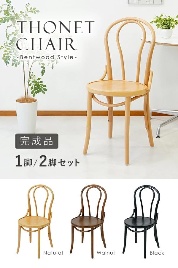 Amazon｜トーネットチェア 1脚 天然木製(ビーチ材) カントリーチェア