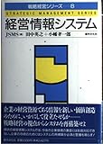経営情報システム (戦略経営シリーズ 8)