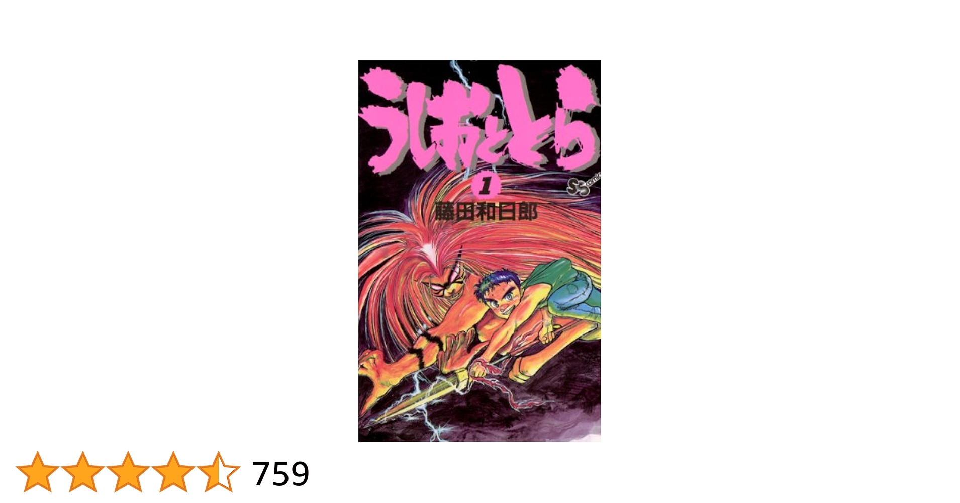 【中古】 うしおととら １/小学館/中山文十郎 Amazon.co.jp: うしおととら (ガガガ文庫R な 5-1) : 中山 文