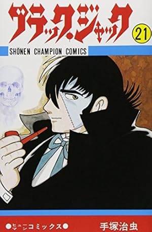 Amazon.co.jp: ブラック・ジャック (24) (少年チャンピオン