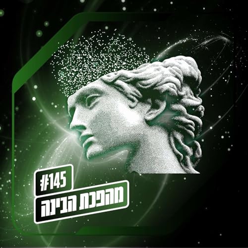 פרק 145 &ndash; מהפכת הבינה: ההמצאה האחרונה