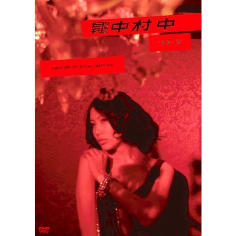 Amazon.co.jp: 月刊 NEO ムービー 中村 中 “純粋+悪” DVD : パソコン  