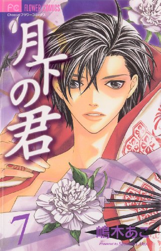 月下の君(7) (フラワーコミックス) 月下の君(7) (フラワーコミックス)