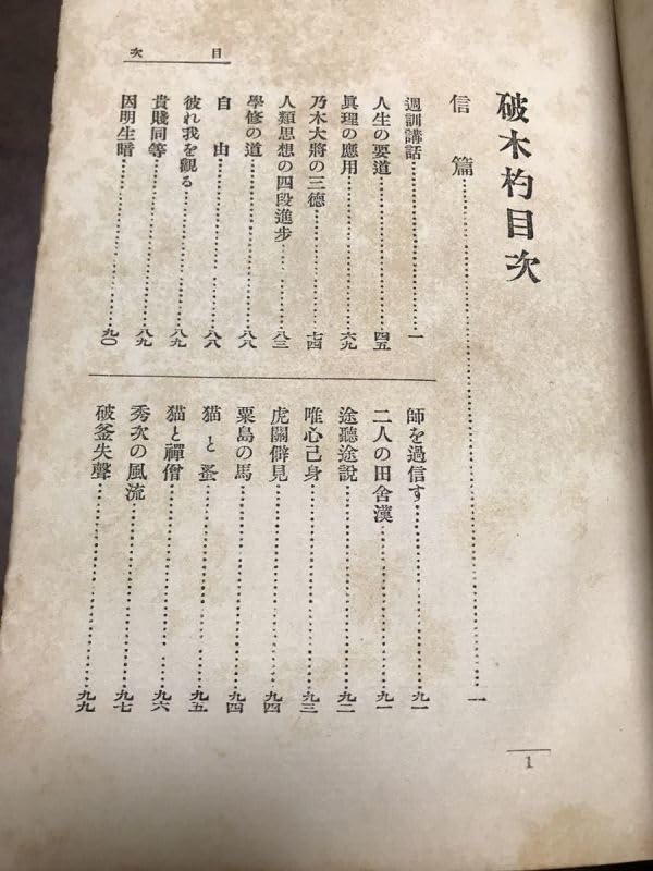 Amazon.co.jp: 破木杓 大正名著文庫第12編 大内青巒 初版 裸本  