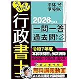 うかる！ 行政書士 一問一答過去問セレクション 2026年度版