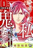 こうして私は鬼となった～名門サッカー部に息子を奪われた母の復讐～【単行本版】1 (女たちのリアル)