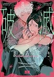 僕ら破滅にまどろんで【電子限定おまけ付き】 (花音コミックス)