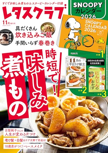 レタスクラブ 2025年11月増刊号 [雑誌]のサムネイル