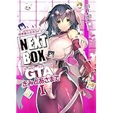 GENESISシリーズ　境界線上のホライゾン NEXT BOX　GTAきみとあさまでI【電子版】 (電撃の新文芸)