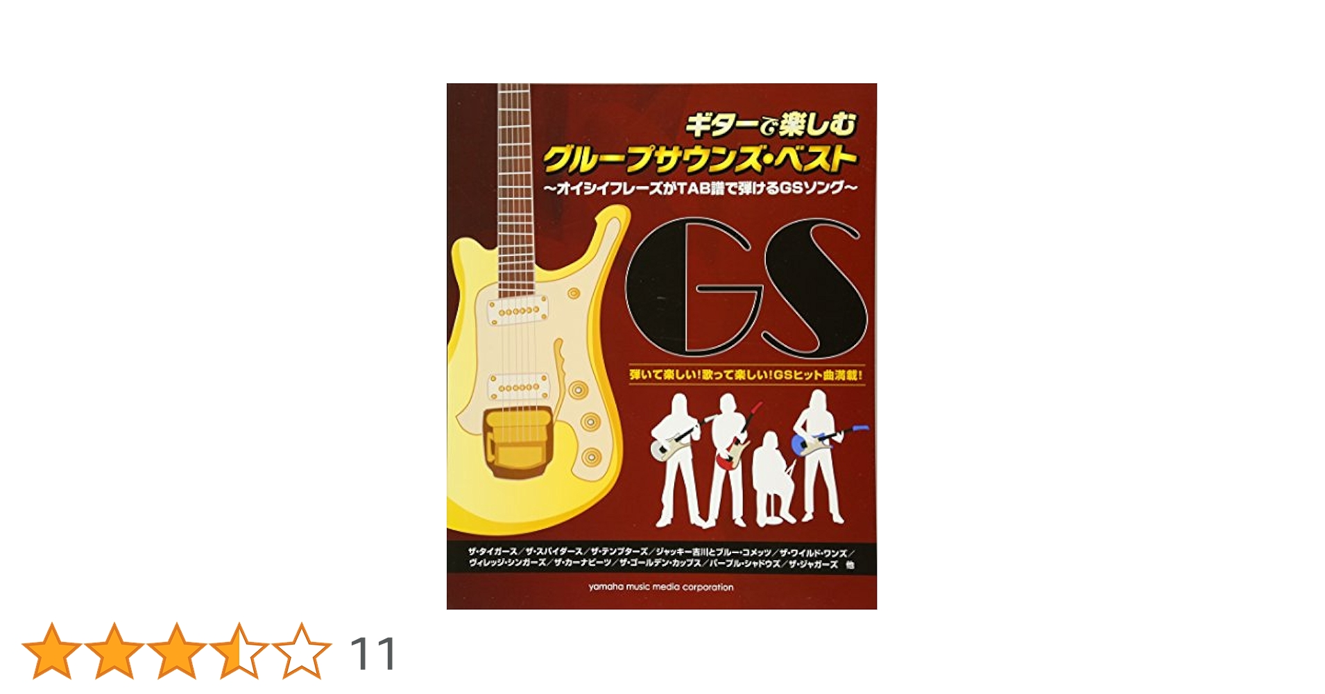 ギターで楽しむグループサウンズ・ベスト ~オイシイフレーズが
