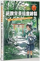 絕讚背景插畫繪製：都市、城鎮、自然與室內等氛圍場景的描繪技法大揭密 9862018011 Book Cover